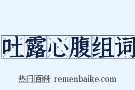 吐露心腹组词是什么意思的图片